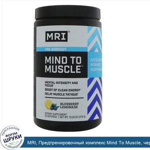 MRI__Предтренировочный_комплекс_Mind_To_Muscle__черничный_лимонад__375_г__13_23_унции_.jpg