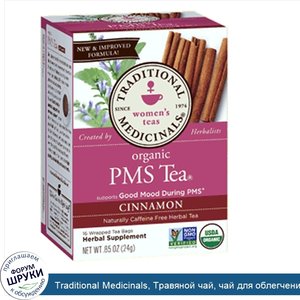 Traditional_Medicinals__Травяной_чай__чай_для_облегчения_ПМС__без_кофеина__16_чайных_пакетиков...jpg