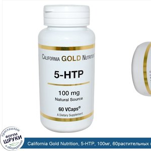 California_Gold_Nutrition__5_HTP__100мг__60растительных_капсул.jpg