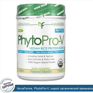 NovaForme__PhytoPro_V__сырой_органический_премиальный_веганский_рисовый_белок__cертифицированн...jpg