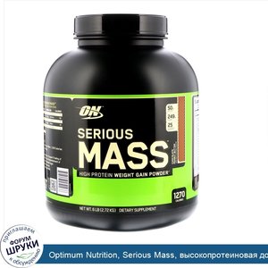 Optimum_Nutrition__Serious_Mass__высокопротеиновая_добавка_для_наращивания_веса__шоколад__арах...jpg