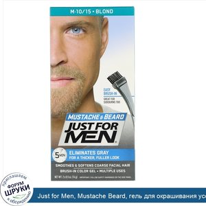 Just_for_Men__Mustache_Beard__гель_для_окрашивания_усов_и_бороды_с_кисточкой_в_комплекте__отте...jpg