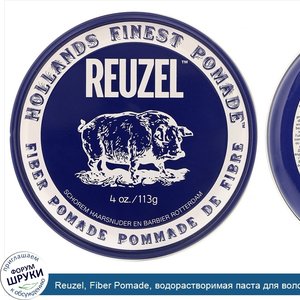 Reuzel__Fiber_Pomade__водорастворимая_паста_для_волос_с_сильной_фиксацией__113г__4унции_.jpg