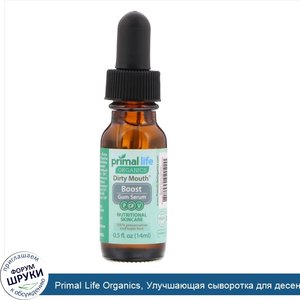 Primal_Life_Organics__Улучшающая_сыворотка_для_десен__Грязный_рот___0_5_жидкой_унции__14_мл_.jpg