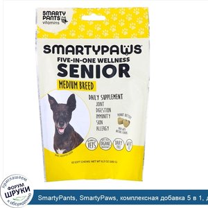 SmartyPants__SmartyPaws__комплексная_добавка_5_в_1__для_пожилых_собак_средних_пород__60мягких_...jpg