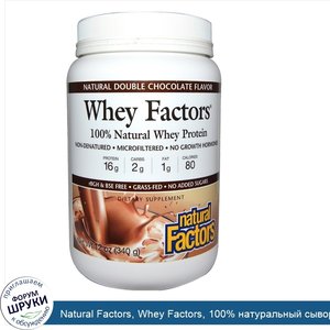 Natural_Factors__Whey_Factors__100__натуральный_сывороточный_белок__с_натуральным_вкусом_двойн...jpg