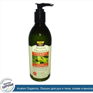 Avalon_Organics__Лосьон_для_рук_и_тела__олива_и_виноградные_косточки__12_унций__340_г_.jpg