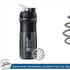 Blender_Bottle__BlenderBottle__SportMixer_Tritan_Grip__Black_White__28_oz.jpg