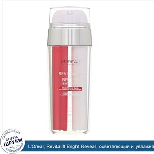 L_Oreal__Revitalift_Bright_Reveal__осветляющий_и_увлажняющий_ночной_крем_двойного_действия__30мл.jpg