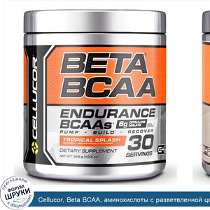 Cellucor__Beta_BCAA__аминокислоты_с_разветвленной_цепью_для_выносливости__тропические_брызги__...jpg