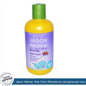 Jason_Natural__Kids_Only__Абсолютно_натуральный_гель_для_душа__ягодный_взрыв__8_жидких_унций__...jpg