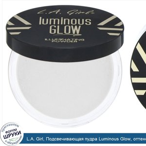 L.A._Girl__Подсвечивающая_пудра_Luminous_Glow__оттенок__Звездная_пыль___5г.jpg