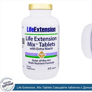 Life_Extension__Mix_Tablets_Смешайте_таблетки_с_Дополнительным_Ниацином__315_таблеток.jpg