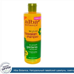 Alba_Botanica__Натуральный_гавайский_шампунь__смягчающая_гардения__12_жидких_унций__355_мл_.jpg