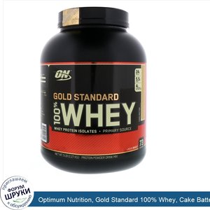 Optimum_Nutrition__Gold_Standard_100__Whey__Cake_Batter__5_lbs__2.27_kg_.jpg