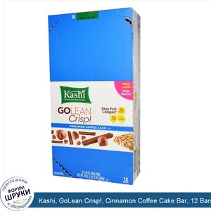 Kashi__GoLean_Crisp___Cinnamon_Coffee_Cake_Bar__12_Bars__1.59_oz__45_g__Each.jpg