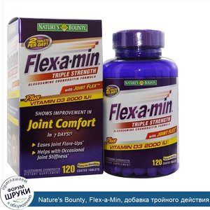 Nature_s_Bounty__Flex_a_Min__добавка_тройного_действия_для_суставов_с_формулой_Joint_Flex__120...jpg