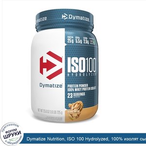 Dymatize_Nutrition__ISO_100_Hydrolyzed__100__изолят_сывороточного_протеина__арахисовое_масло__...jpg