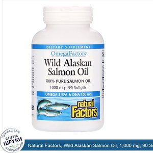 Natural_Factors__Wild_Alaskan_Salmon_Oil__1_000_mg__90_Softgels.jpg