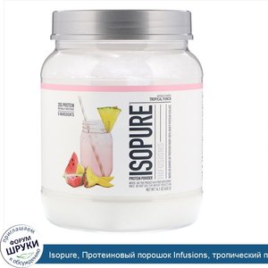 Isopure__Протеиновый_порошок_Infusions__тропический_пунш__400г.jpg