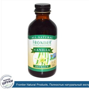 Frontier_Natural_Products__Полностью_натуральный_экстракт_ванили__2_жидкие_унции__59_мл_.jpg