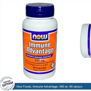 Now_Foods__Immune_Advantage__450_мг__90_капсул.jpg