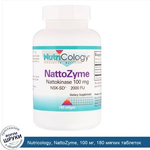 Nutricology__NattoZyme__100_мг__180_мягких_таблеток.jpg