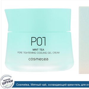 Cosmetea__Мятный_чай__охлаждающий_крем_гель_для_очищения_пор__50_г__1_76_унции_.jpg