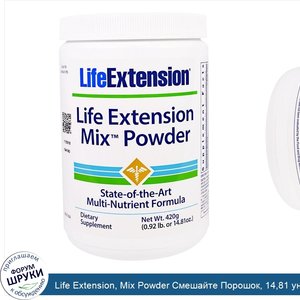 Life_Extension__Mix_Powder_Смешайте_Порошок__14_81_унций__420_г_.jpg