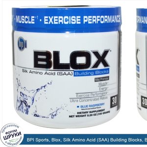 BPI_Sports__Blox__Silk_Amino_Acid__SAA__Building_Blocks__Blue_Raspberry__5.29_oz__150_g_.jpg