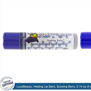 LuxeBeauty__Healing_Lip_Balm__Bursting_Berry__0.14_oz__4_g_.jpg