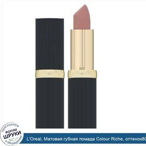 L_Oreal__Матовая_губная_помада_Colour_Riche__оттенок800__Матовая_птичка___3_6г.jpg