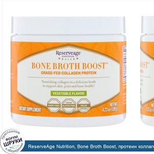 ReserveAge_Nutrition__Bone_Broth_Boost__протеин_коллаген_от_коров__вскормленных_на_подножном_к...jpg