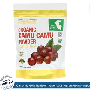 California_Gold_Nutrition__Superfoods__органический_порошок_каму_каму__240г__8_5унции_.jpg