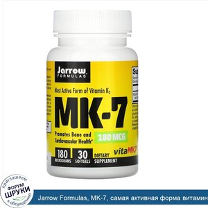 Jarrow_Formulas__MK_7__самая_активная_форма_витамина_K2__180мкг__30мягких_таблеток.jpg