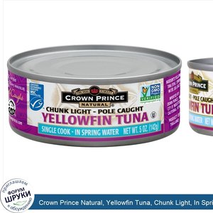 Crown_Prince_Natural__Yellowfin_Tuna__Chunk_Light__In_Spring_Water__5_oz__142_g_.jpg