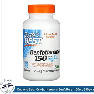 Doctor_s_Best__бенфотиамин_с_BenfoPure__150мг__360вегетарианских_капсул.jpg