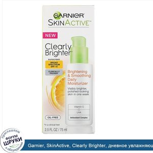 Garnier__SkinActive__Clearly_Brighter__дневное_увлажняющее_средство_для_осветления_и_разглажив...jpg