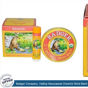 Badger_Company__Набор_бальзамов_Cheerful_Mind_Balm_Kit__Aromatherapy_Kit_to_Cheer_Uplift__набо...jpg