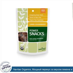 Navitas_Organics__Мощный_перекус_со_вкусом_лимона_и_физалиса__8_унций__227_г_.jpg