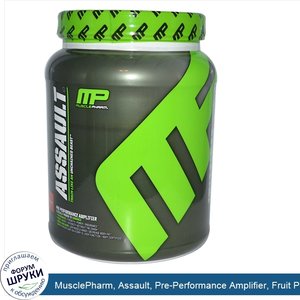 MusclePharm__Assault__Pre_Performance_Amplifier__Fruit_Punch__1.62_lbs__736_g_.jpg