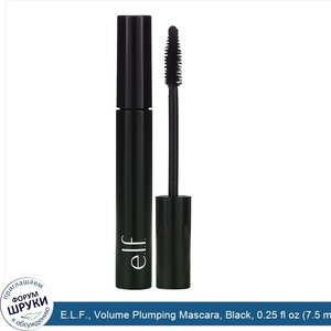 E.L.F.__Volume_Plumping_Mascara__Black__0.25_fl_oz__7.5_ml_.jpg