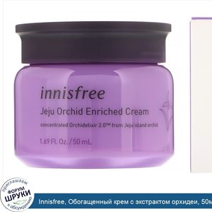 Innisfree__Обогащенный_крем_с_экстрактом_орхидеи__50мл.jpg