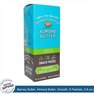 Barney_Butter__Almond_Butter__Smooth__6_Packets__0.6_oz__17_g_.jpg