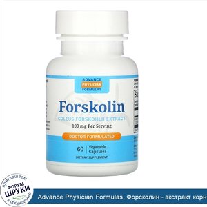 Advance_Physician_Formulas__Форсколин___экстракт_корня_колеус_форсколии__100_мг__60_капсул.jpg