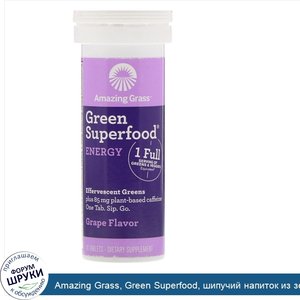 Amazing_Grass__Green_Superfood__шипучий_напиток_из_зелени_для_пополнения_запаса_энергии__со_вк...jpg