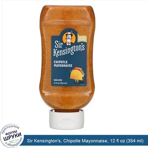 Sir_Kensington_s__Chipotle_Mayonnaise__12_fl_oz__354_ml_.jpg