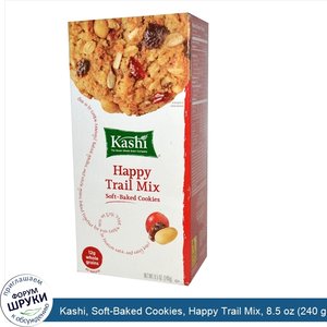 Kashi__Soft_Baked_Cookies__Happy_Trail_Mix__8.5_oz__240_g_.jpg