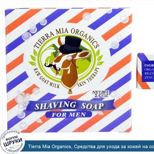 Tierra_Mia_Organics__Средства_для_ухода_за_кожей_на_основе_сырого_козьего_молока__мыло_для_бри...jpg