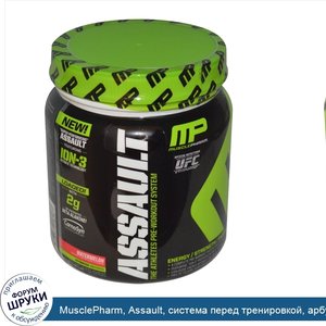 MusclePharm__Assault__система_перед_тренировкой__арбуз__0_96_фунта__435_г_.jpg